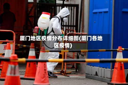 厦门地区疫情分布详细图(厦门各地区疫情)-第1张图片