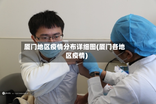 厦门地区疫情分布详细图(厦门各地区疫情)-第2张图片