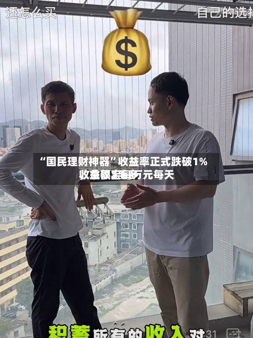 “国民理财神器”收益率正式跌破1%，余额宝每万元每天收益仅2毛多-第1张图片