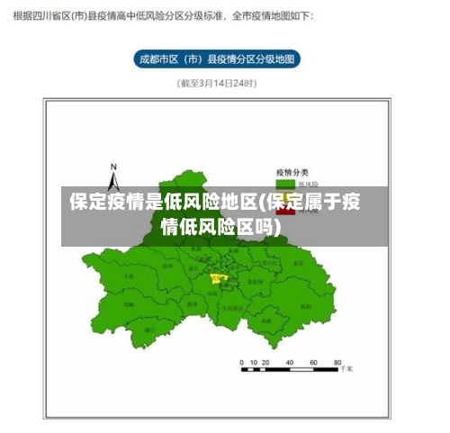 保定疫情是低风险地区(保定属于疫情低风险区吗)-第1张图片