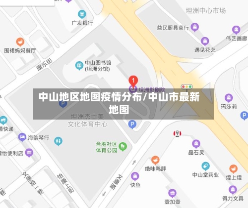 中山地区地图疫情分布/中山市最新地图-第1张图片