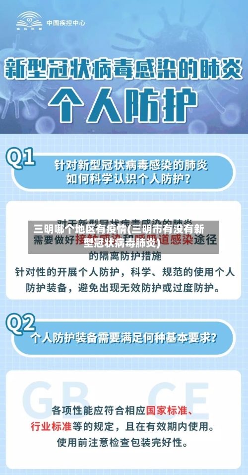 三明哪个地区有疫情(三明市有没有新型冠状病毒肺炎)-第1张图片