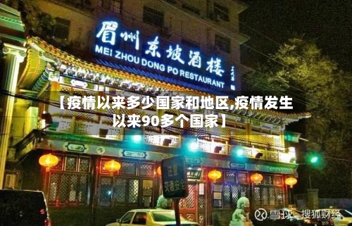 【疫情以来多少国家和地区,疫情发生以来90多个国家】-第1张图片