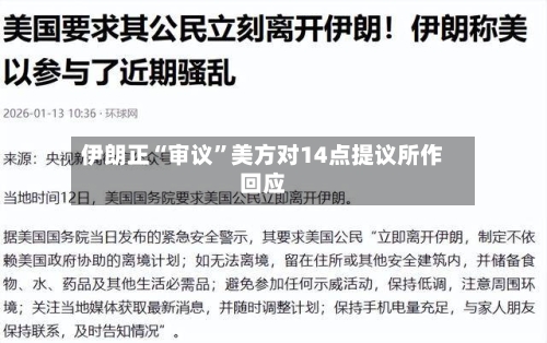 伊朗正“审议”美方对14点提议所作回应-第2张图片