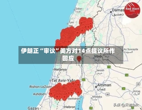 伊朗正“审议”美方对14点提议所作回应-第3张图片