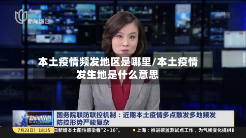 本土疫情频发地区是哪里/本土疫情发生地是什么意思-第1张图片