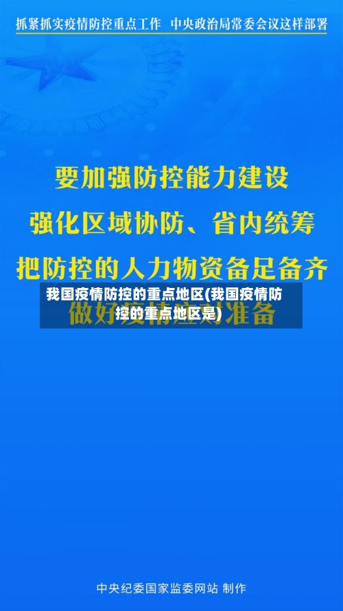 我国疫情防控的重点地区(我国疫情防控的重点地区是)-第1张图片