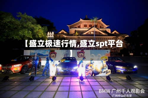 【盛立极速行情,盛立spt平台】-第3张图片