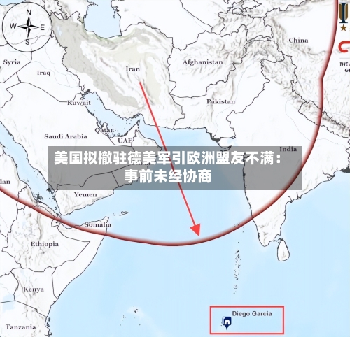 美国拟撤驻德美军引欧洲盟友不满：事前未经协商-第2张图片