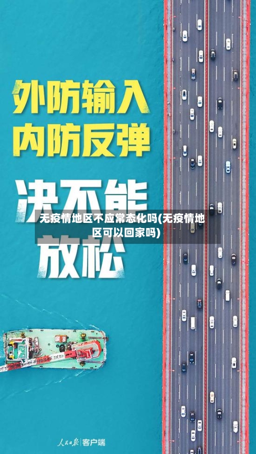 无疫情地区不应常态化吗(无疫情地区可以回家吗)-第1张图片