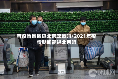 有疫情地区进北京政策吗/2021年疫情期间能进北京吗-第2张图片