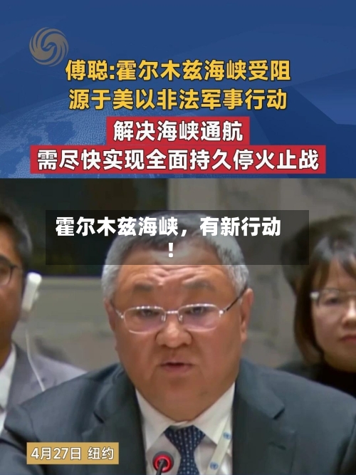 霍尔木兹海峡	，有新行动！-第2张图片