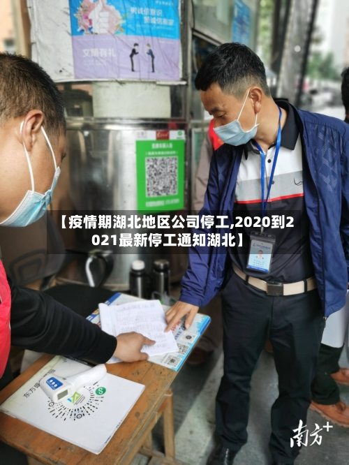 【疫情期湖北地区公司停工,2020到2021最新停工通知湖北】-第3张图片
