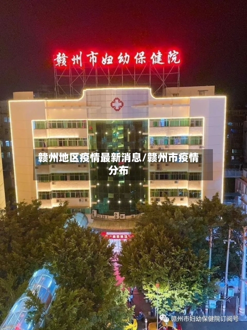 赣州地区疫情最新消息/赣州市疫情分布-第3张图片