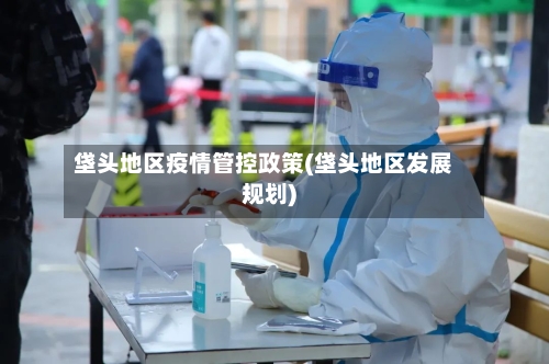 垡头地区疫情管控政策(垡头地区发展规划)-第1张图片