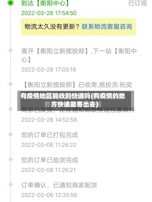 有疫情地区能收到快递吗(有疫情的地方快递能寄出去)-第3张图片