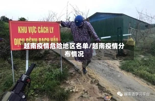越南疫情危险地区名单/越南疫情分布情况-第1张图片