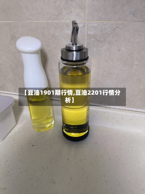 【豆油1901期行情,豆油2201行情分析】-第1张图片