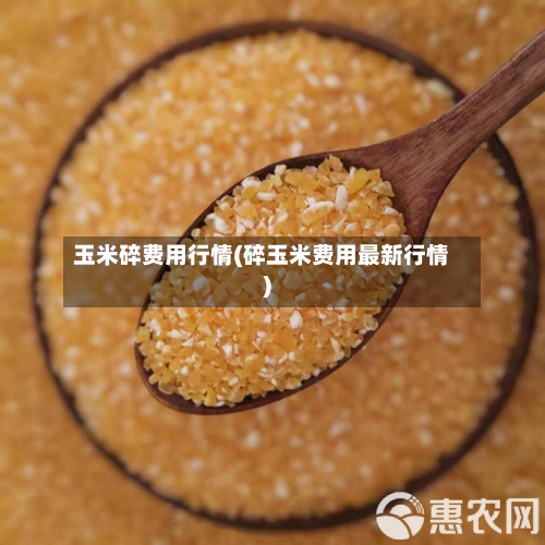 玉米碎费用行情(碎玉米费用最新行情)-第3张图片