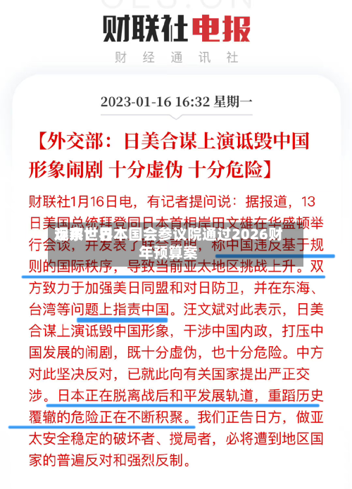 远东世界观察：日本国会参议院通过2026财年预算案-第2张图片