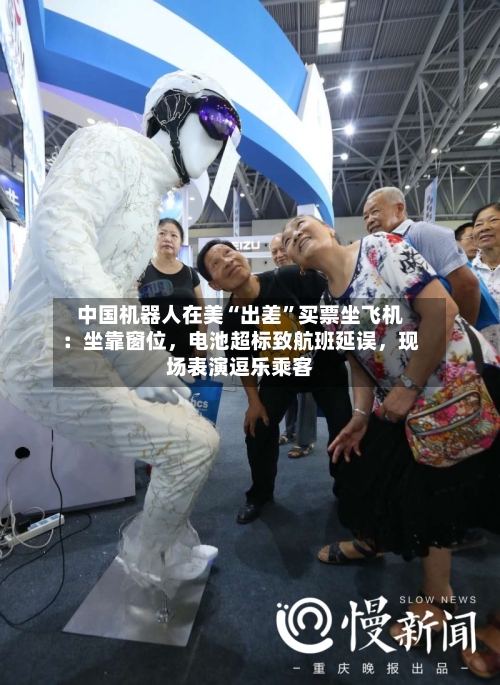 中国机器人在美“出差”买票坐飞机：坐靠窗位	，电池超标致航班延误，现场表演逗乐乘客-第2张图片