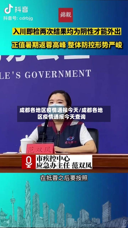 成都各地区疫情通报今天/成都各地区疫情通报今天查询-第3张图片