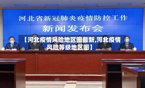 【河北疫情风险地区图最新,河北疫情风险等级地区图】-第2张图片