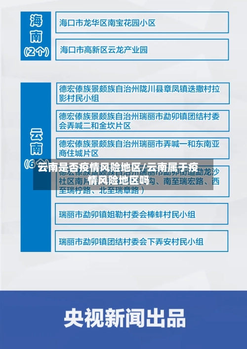 云南是否疫情风险地区/云南属于疫情风险地区吗-第3张图片