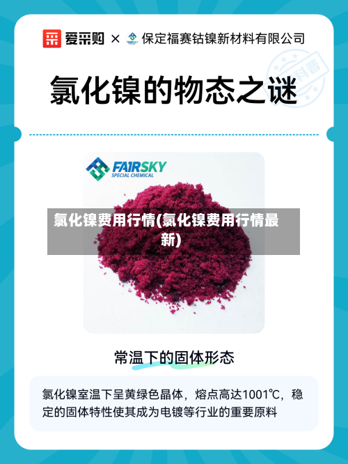 氯化镍费用行情(氯化镍费用行情最新)-第1张图片