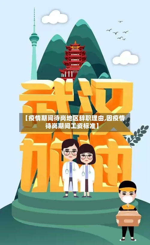 【疫情期间待岗地区辞职理由,因疫情待岗期间工资标准】-第1张图片