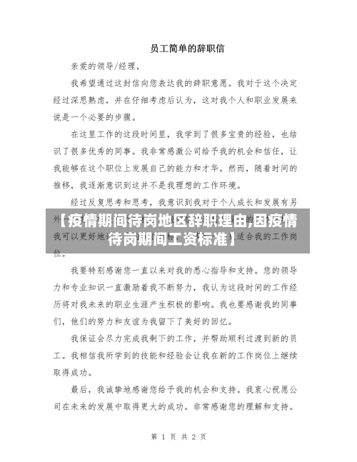 【疫情期间待岗地区辞职理由,因疫情待岗期间工资标准】-第3张图片