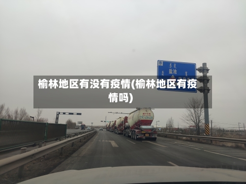榆林地区有没有疫情(榆林地区有疫情吗)-第2张图片