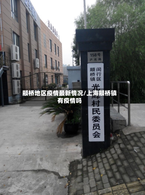 颛桥地区疫情最新情况/上海颛桥镇有疫情吗-第3张图片