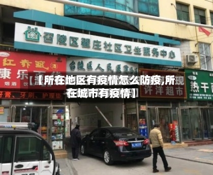 【所在地区有疫情怎么防疫,所在城市有疫情】-第2张图片