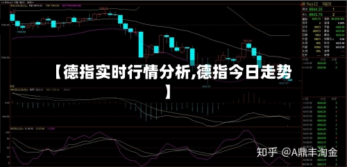 【德指实时行情分析,德指今日走势】-第2张图片