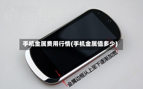 手机金属费用行情(手机金属值多少)-第1张图片