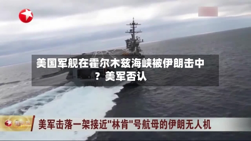 美国军舰在霍尔木兹海峡被伊朗击中？美军否认-第3张图片