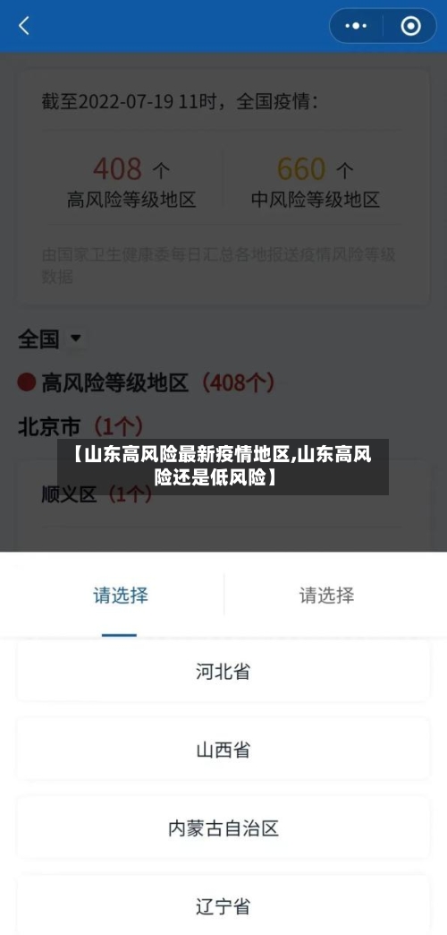 【山东高风险最新疫情地区,山东高风险还是低风险】-第1张图片