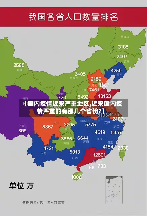 【国内疫情近来严重地区,近来国内疫情严重的有那几个省份?】-第1张图片