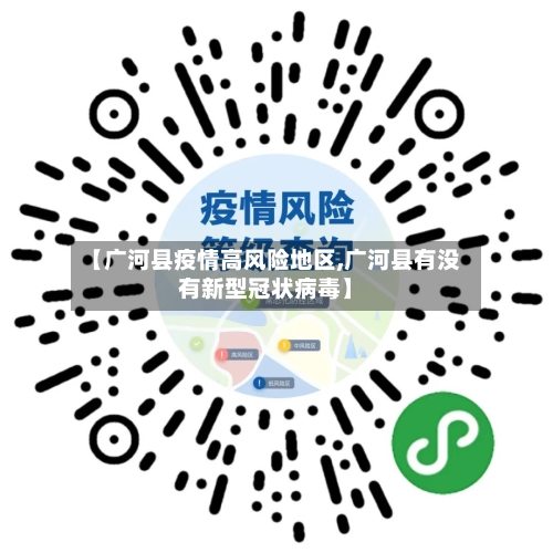 【广河县疫情高风险地区,广河县有没有新型冠状病毒】-第1张图片