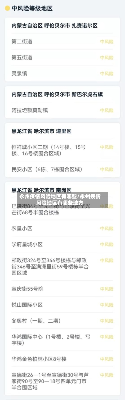 永州疫情风险地区有哪些/永州疫情风险地区有哪些地方-第1张图片