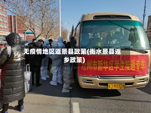 无疫情地区返景县政策(衡水景县返乡政策)-第2张图片