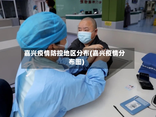 嘉兴疫情防控地区分布(嘉兴疫情分布图)-第1张图片