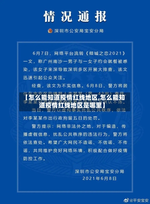 【怎么能知道疫情红线地区,怎么能知道疫情红线地区是哪里】-第1张图片