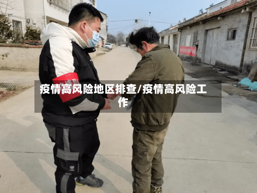 疫情高风险地区排查/疫情高风险工作-第2张图片