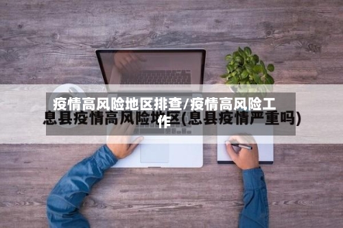 疫情高风险地区排查/疫情高风险工作-第1张图片