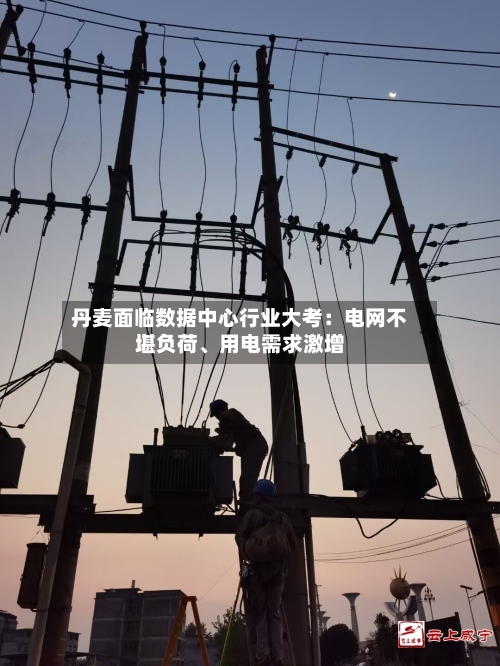 丹麦面临数据中心行业大考：电网不堪负荷	、用电需求激增-第1张图片