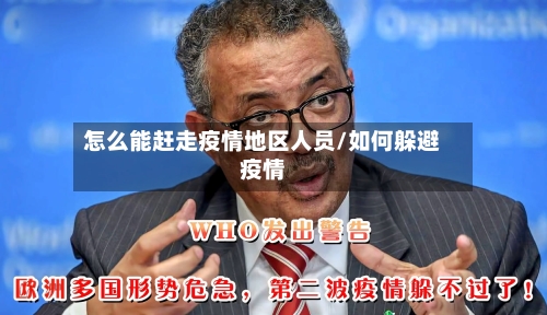 怎么能赶走疫情地区人员/如何躲避疫情-第2张图片