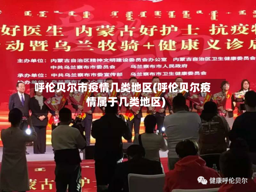 呼伦贝尔市疫情几类地区(呼伦贝尔疫情属于几类地区)-第1张图片