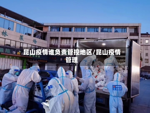 昆山疫情谁负责管控地区/昆山疫情管理-第2张图片
